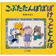こぶたたんぽぽぽけっととんぼ [絵本]