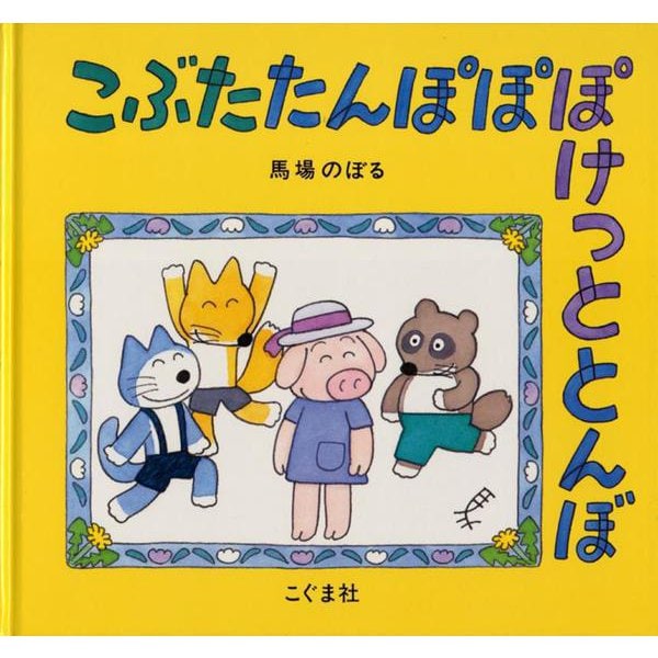 こぶたたんぽぽぽけっととんぼ [絵本]