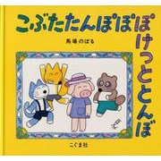 こぶたたんぽぽぽけっととんぼ [絵本]