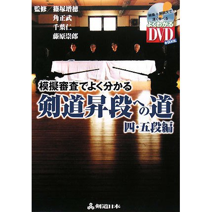 模擬審査でよく分かる剣道昇段への道 四・五段編 [単行本]