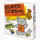 はじめてのこぐまちゃん（全３冊） [絵本]