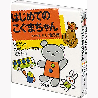 はじめてのこぐまちゃん（全３冊） [絵本]
