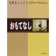 おもてなし―気軽なレシピとセミフォーマルメニュー [単行本]