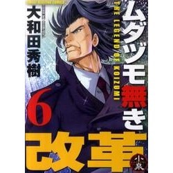 ムダヅモ無き改革 6（近代麻雀コミックス） [コミック]