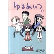 ゆるめいつ 3（バンブー・コミックス） [コミック]