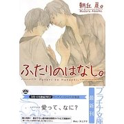 ふたりのはなし。(プラチナ文庫) [文庫]