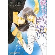 終わりのない片想い(プラチナ文庫) [文庫]