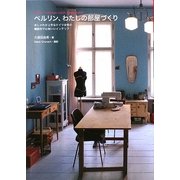 ベルリン、わたしの部屋づくり―おしゃれが上手なドイツ女性の機能的で心地いいインテリア [単行本]