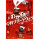 のせすぎ!中野ブロードウェイ―中野ブロードウェイ商店街振興組合オフィシャルBOOK [単行本]