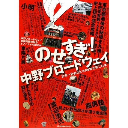 のせすぎ!中野ブロードウェイ―中野ブロードウェイ商店街振興組合オフィシャルBOOK [単行本]
