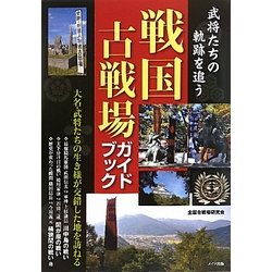 武将たちの軌跡を追う戦国古戦場ガイドブック [単行本]