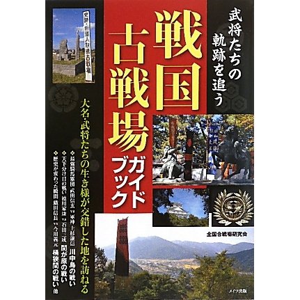 武将たちの軌跡を追う戦国古戦場ガイドブック [単行本]