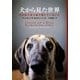 犬から見た世界―その目で耳で鼻で感じていること [単行本]
