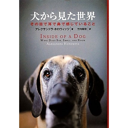 犬から見た世界―その目で耳で鼻で感じていること [単行本]