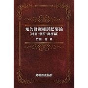 知的財産権訴訟要論 特許・意匠・商標編 第6版 [単行本]