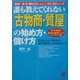 誰も教えてくれない「古物商・質屋」の始め方・儲け方 [単行本]
