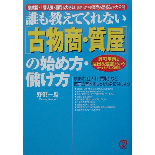 誰も教えてくれない「古物商・質屋」の始め方・儲け方 [単行本]