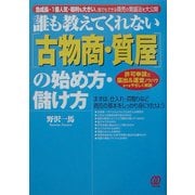 誰も教えてくれない「古物商・質屋」の始め方・儲け方 [単行本]