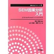 SEM因果分析入門―JUSE-StatWorksオフィシャルテキスト(実務に役立つシリーズ〈6〉) [単行本]