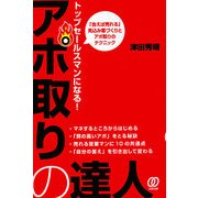 トップセールスマンになる!アポ取りの達人―「会えば売れる」見込み客づくりとアポ取りのテクニック。 [単行本]