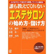 誰も教えてくれない「エステサロン」の始め方・儲け方―「継続して利益を出す」サロン経営のヒミツがわかる [単行本]
