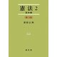 憲法〈2〉基本権 第3版 (法学叢書) [単行本]