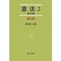 憲法〈2〉基本権 第3版 (法学叢書) [単行本]