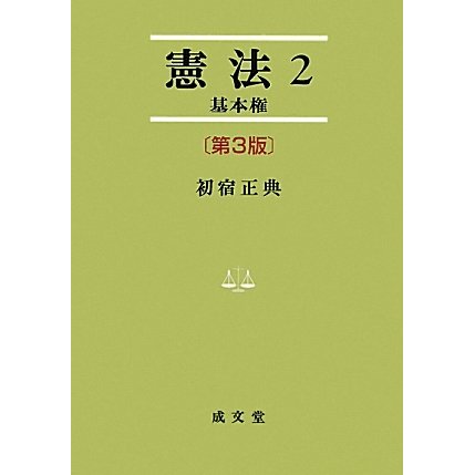 憲法〈2〉基本権 第3版 (法学叢書) [単行本]