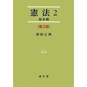 憲法〈2〉基本権 第3版 (法学叢書) [単行本]