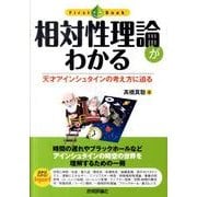 相対性理論がわかる－天才アインシュタインの考え方に迫る（ファーストブック） [単行本]