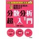 分散分析超入門―誤差は必然か、偶然か?(知識ゼロでもわかる統計学) [単行本]