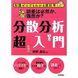 分散分析超入門―誤差は必然か、偶然か?(知識ゼロでもわかる統計学) [単行本]