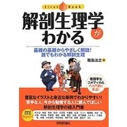 解剖生理学がわかる―基礎の基礎からやさしく解説!誰でもわかる解剖生理(ファーストブック) [単行本]