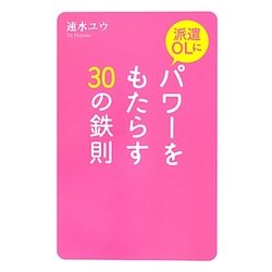 派遣OLにパワーをもたらす30の鉄則 [単行本]