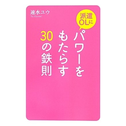 派遣OLにパワーをもたらす30の鉄則 [単行本]