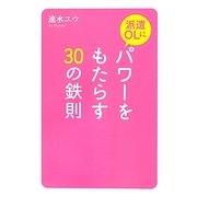 派遣OLにパワーをもたらす30の鉄則 [単行本]