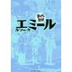 エミール(まんがで読破) [文庫]