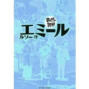 エミール(まんがで読破) [文庫]