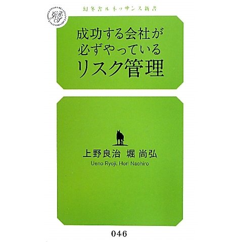 成功する会社が必ずやっているリスク管理(幻冬舎ルネッサンス新書) [新書]