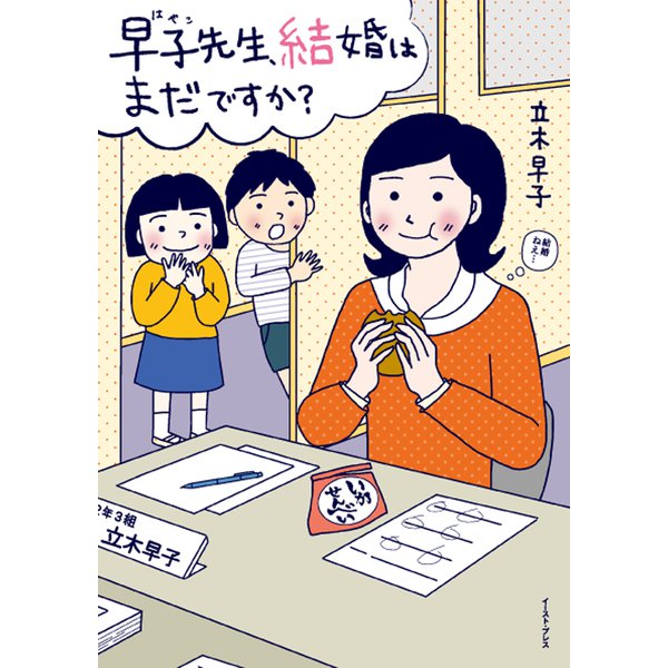 早子先生、結婚はまだですか? [単行本]
