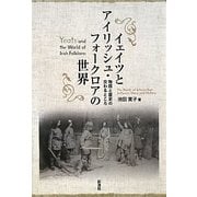 イェイツとアイリッシュ・フォークロアの世界―物語と歴史の交わるところ [単行本]