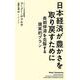 日本経済が豊かさを取り戻すために―長期停滞を克服する現実的プラン [単行本]