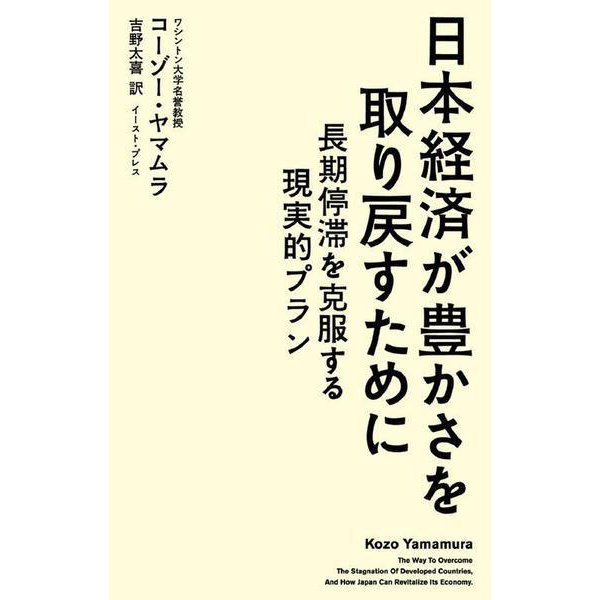 日本経済が豊かさを取り戻すために―長期停滞を克服する現実的プラン [単行本]