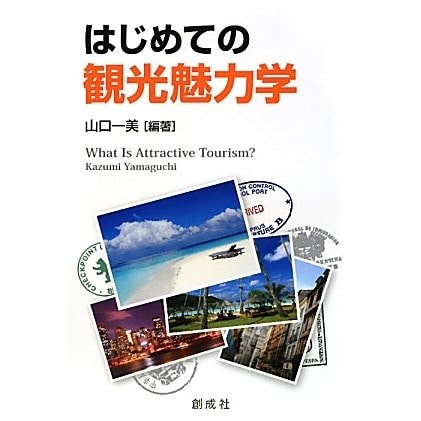 はじめての観光魅力学 [単行本]