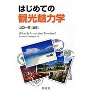 はじめての観光魅力学 [単行本]