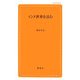 インド世界を読む(創成社新書) [新書]
