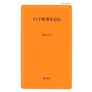 インド世界を読む(創成社新書) [新書]