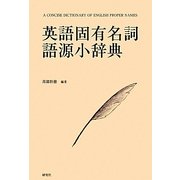 英語固有名詞語源小辞典 [事典辞典]