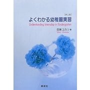 よくわかる幼稚園実習 第二版 [単行本]