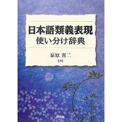 日本語類義表現使い分け辞典 [事典辞典]